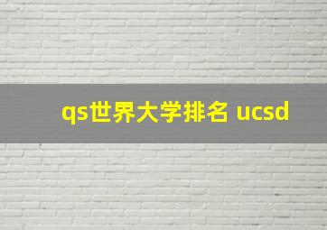 qs世界大学排名 ucsd